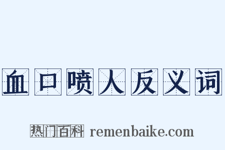 血口喷人反义词是什么意思的图片
